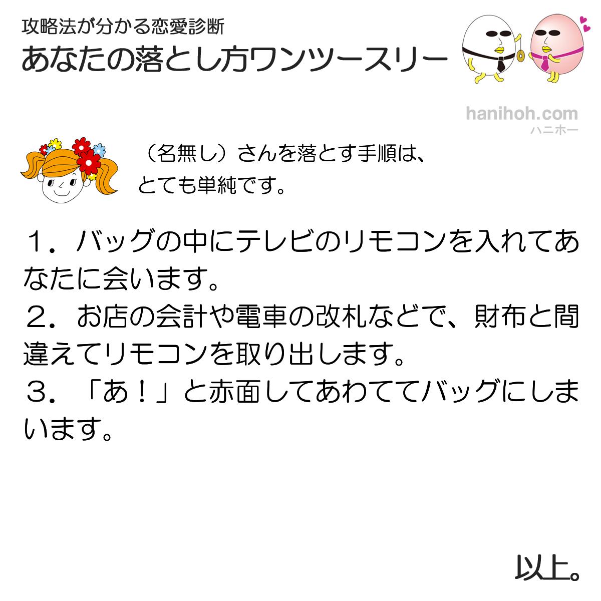 あなたの落とし方ワンツースリー 無料の恋愛診断ハニホー ほげほげさんの落とし方